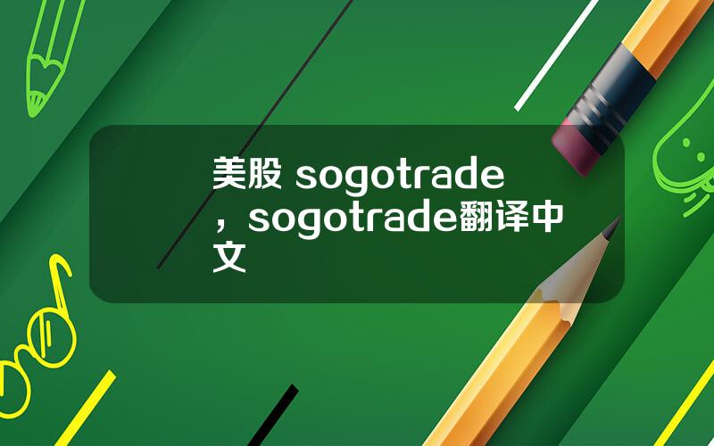 美股 sogotrade，sogotrade翻译中文